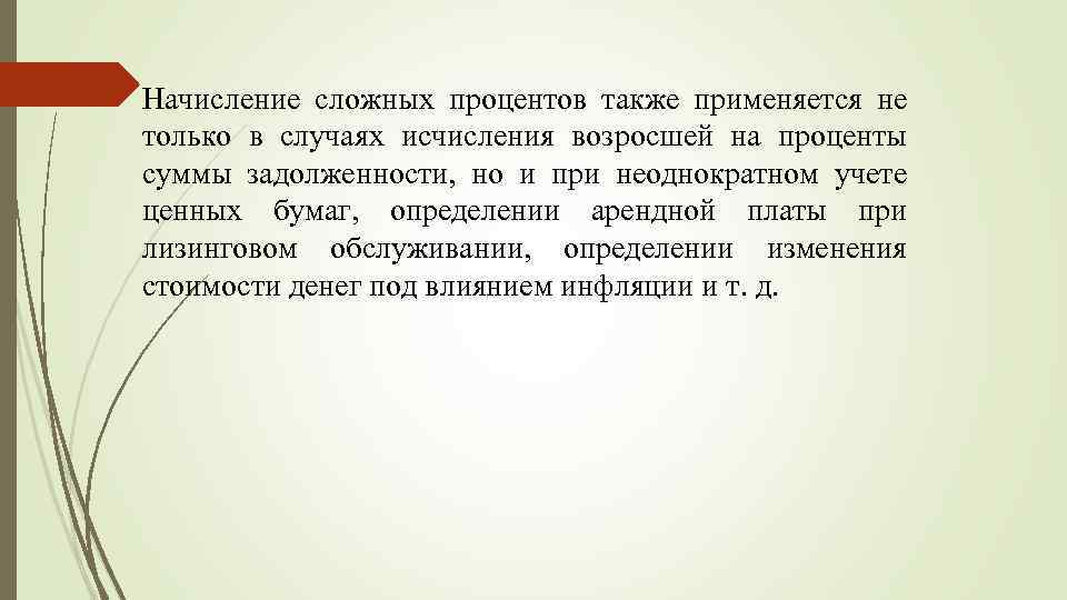 Начисление сложных процентов также применяется не только в случаях исчисления возросшей на проценты суммы
