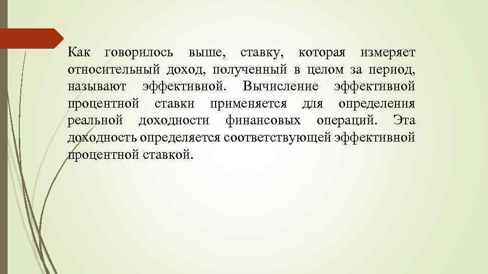 Как говорилось выше, ставку, которая измеряет относительный доход, полученный в целом за период, называют