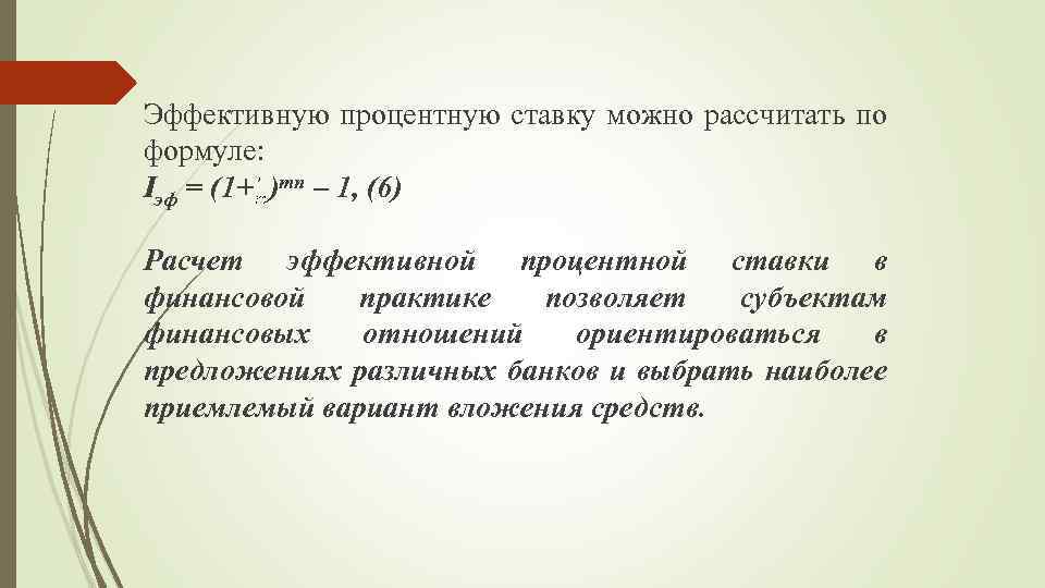 Рассчитать 35 процентов. Эффективная процентная ставка. Формула эффективной процентной ставки. Формула расчета эффективной ставки. Формула расчета эффективной процентной ставки.