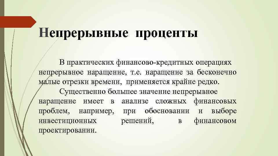 Непрерывные проценты В практических финансово-кредитных операциях непрерывное наращение, т. е. наращение за бесконечно малые