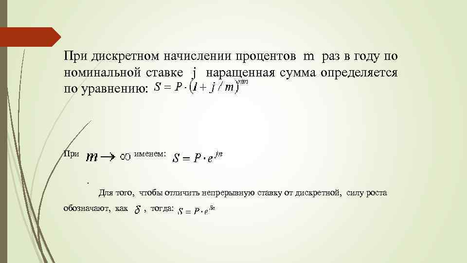 При дискретном начислении процентов m раз в году по номинальной ставке j наращенная сумма