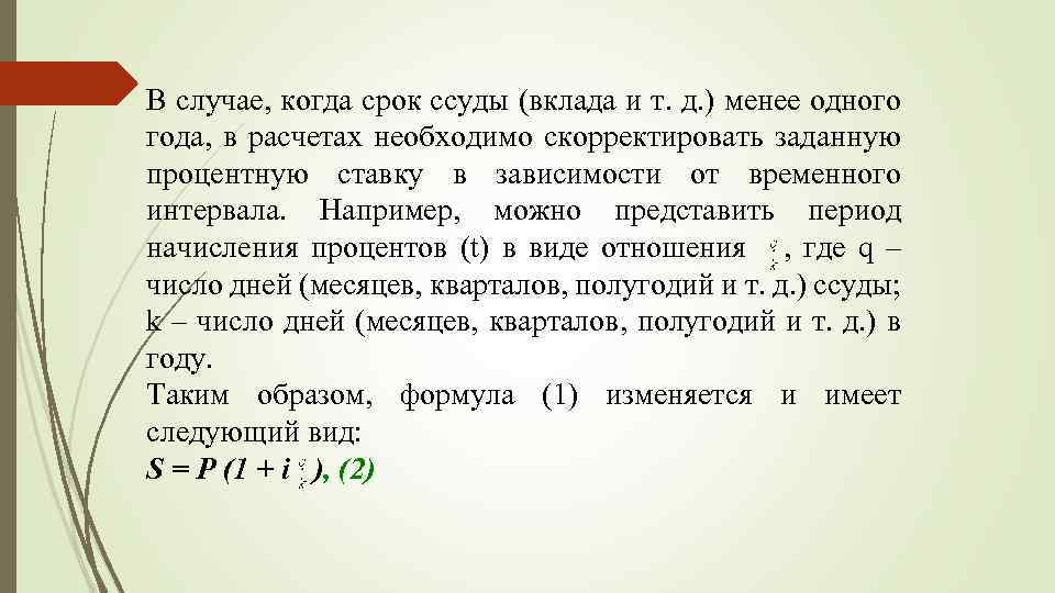 В случае, когда срок ссуды (вклада и т. д. ) менее одного года, в