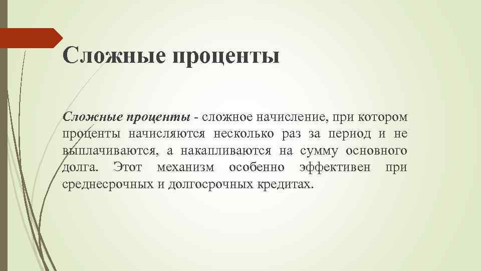 Сложные проценты - сложное начисление, при котором проценты начисляются несколько раз за период и