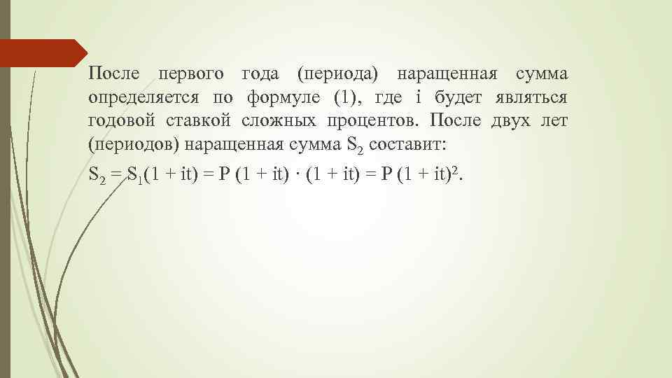 После первого года (периода) наращенная сумма определяется по формуле (1), где i будет являться