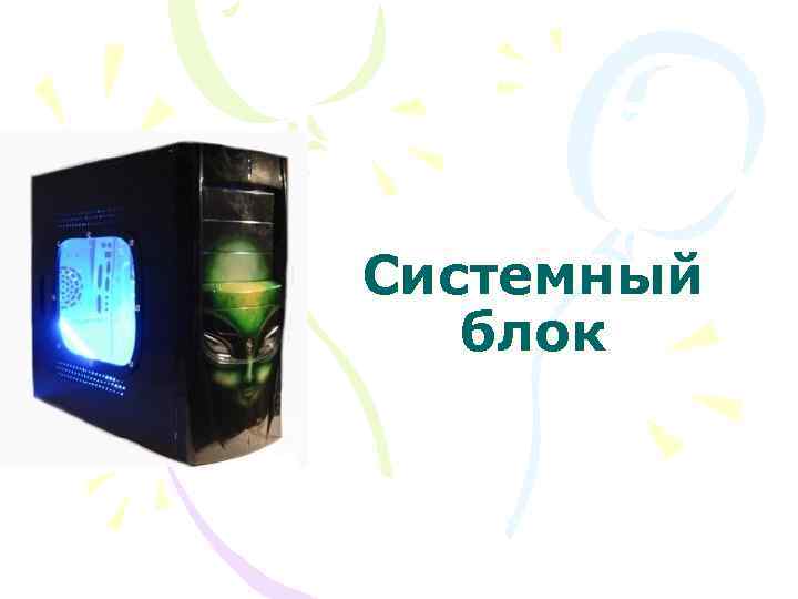 Системный блок 