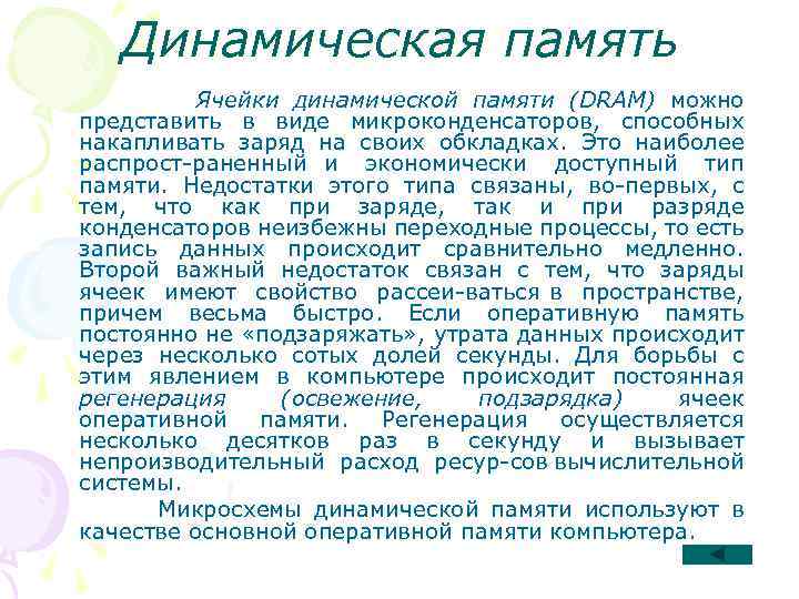 Динамическая память Ячейки динамической памяти (DRAM) можно представить в виде микроконденсаторов, способных накапливать заряд