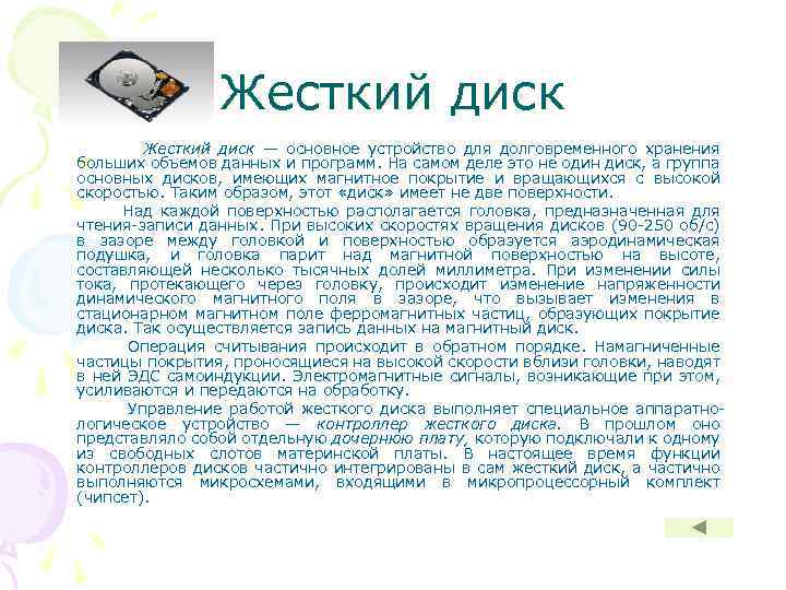 Жесткий диск — основное устройство для долговременного хранения больших объемов данных и программ. На