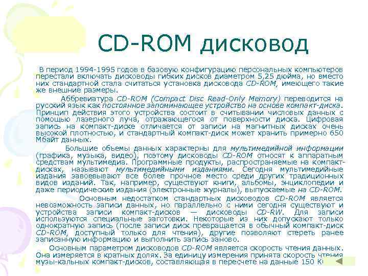CD ROM дисковод В период 1994 1995 годов в базовую конфигурацию персональных компьютеров перестали