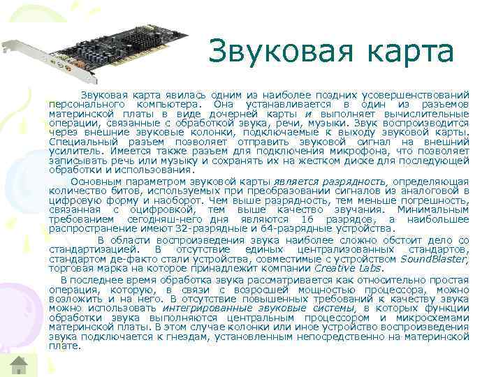 Звуковая карта явилась одним из наиболее поздних усовершенствований персонального компьютера. Она устанавливается в один