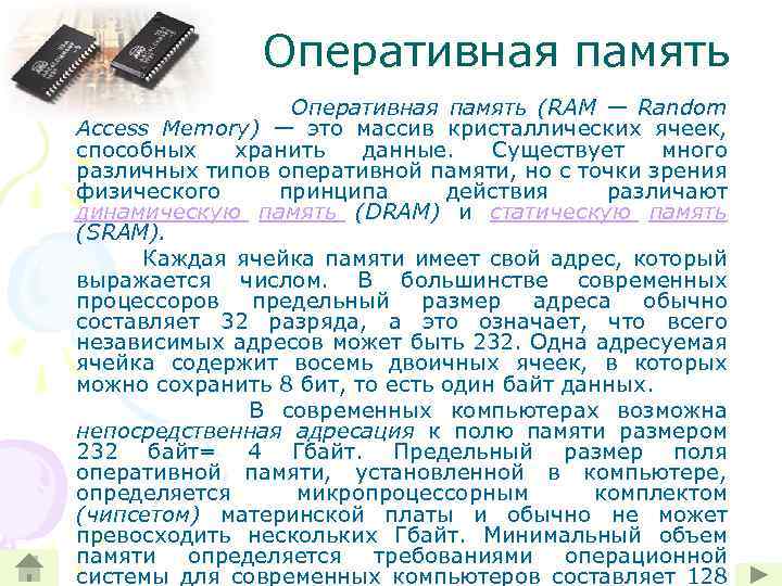 Оперативная память (RAM — Random Access Memory) — это массив кристаллических ячеек, способных хранить