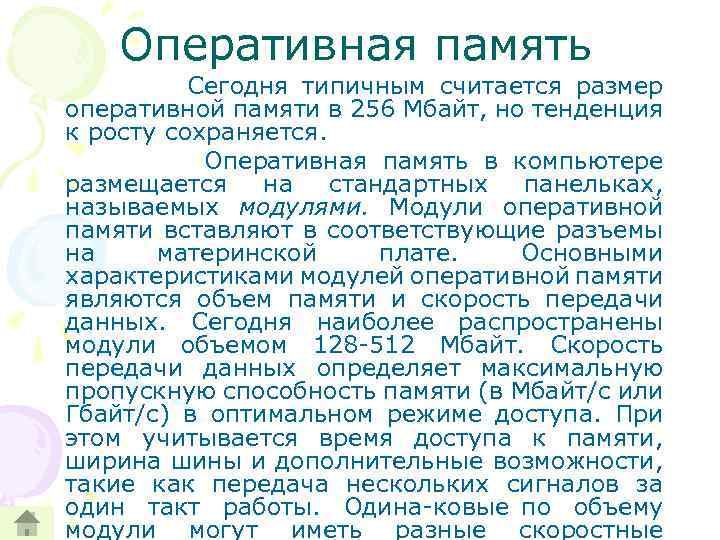 Оперативная память Сегодня типичным считается размер оперативной памяти в 256 Мбайт, но тенденция к