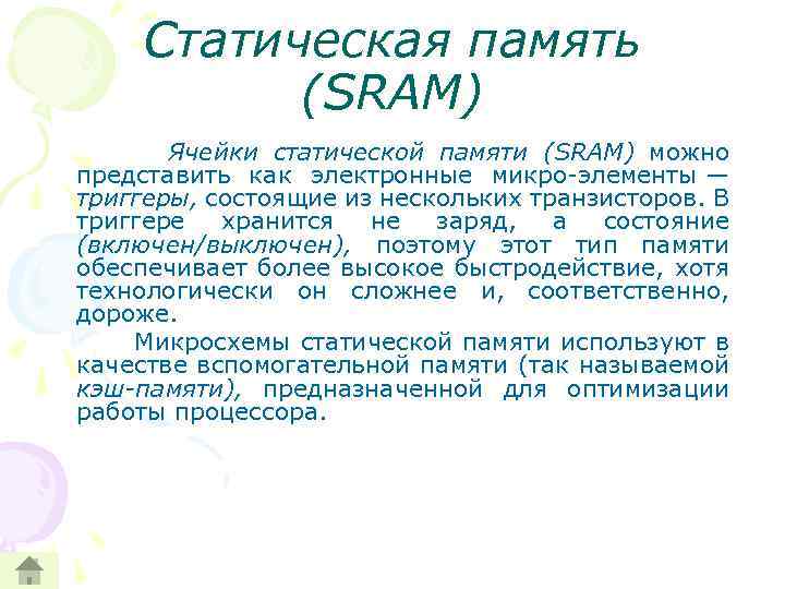 Статическая память (SRAM) Ячейки статической памяти (SRAM) можно представить как электронные микро элементы —