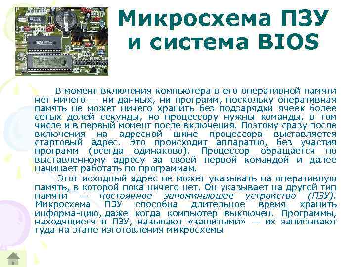 Микросхема ПЗУ и система BIOS В момент включения компьютера в его оперативной памяти нет