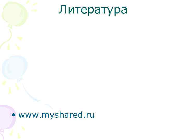 Литература • www. myshared. ru 