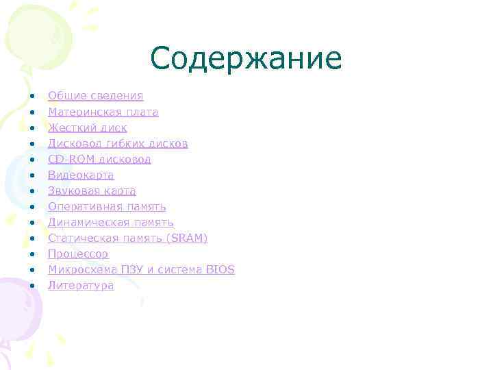 Содержание • • • • Общие сведения Материнская плата Жесткий диск Дисковод гибких дисков