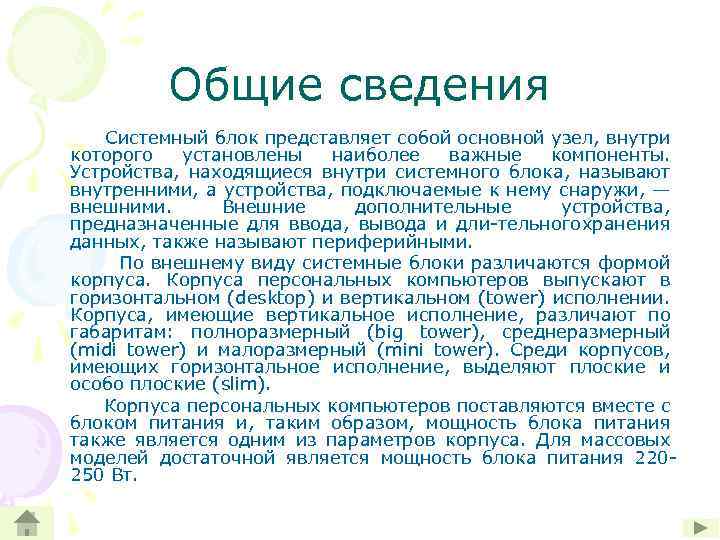 Общие сведения Системный блок представляет собой основной узел, внутри которого установлены наиболее важные компоненты.