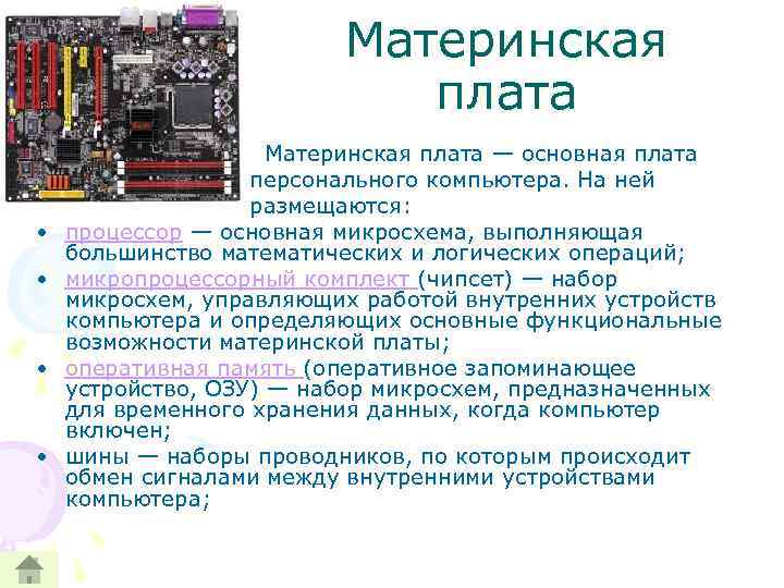 Материнская плата • • Материнская плата — основная плата персонального компьютера. На ней размещаются: