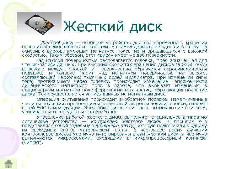 Жесткий диск — основное устройство для долговременного хранения больших объемов данных и программ. На