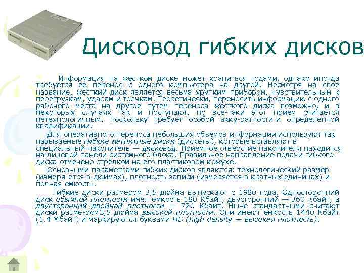 Дисковод гибких дисков Информация на жестком диске может храниться годами, однако иногда требуется ее