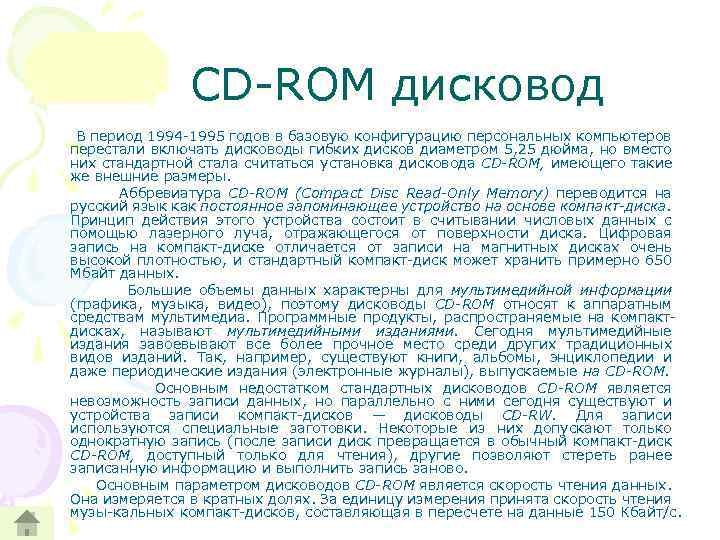 CD ROM дисковод В период 1994 1995 годов в базовую конфигурацию персональных компьютеров перестали