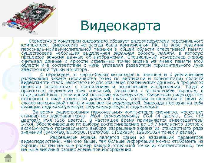 Видеокарта Совместно с монитором видеокарта образует видеоподсистему персонального компьютера. Видеокарта не всегда была компонентом