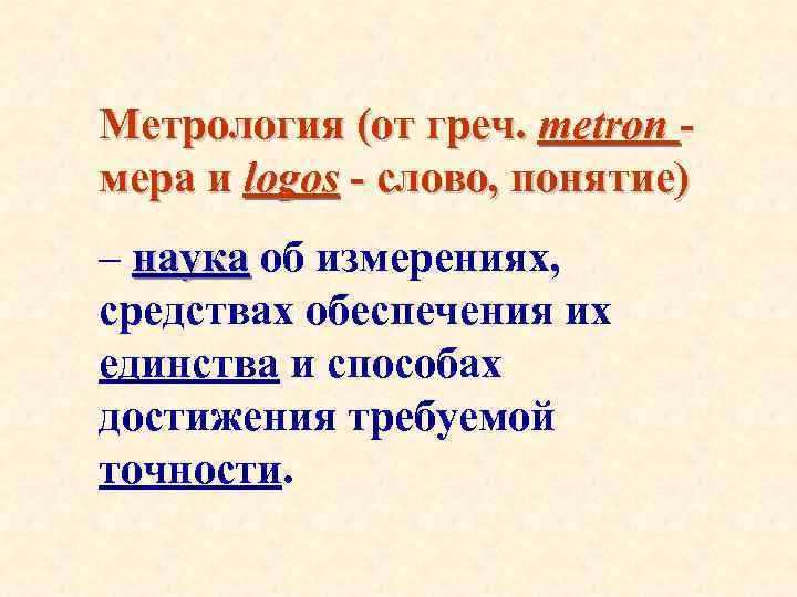 Метрология (от греч. metron мера и logos - слово, понятие) – наука об измерениях,