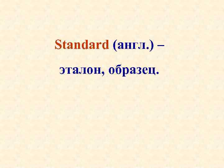 Standard (англ. ) – эталон, образец. 