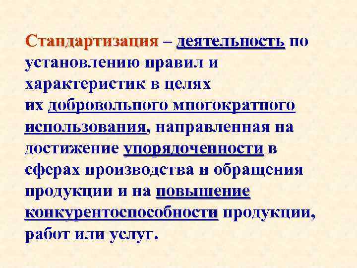 Стандартизация – деятельность по установлению правил и характеристик в целях их добровольного многократного использования,