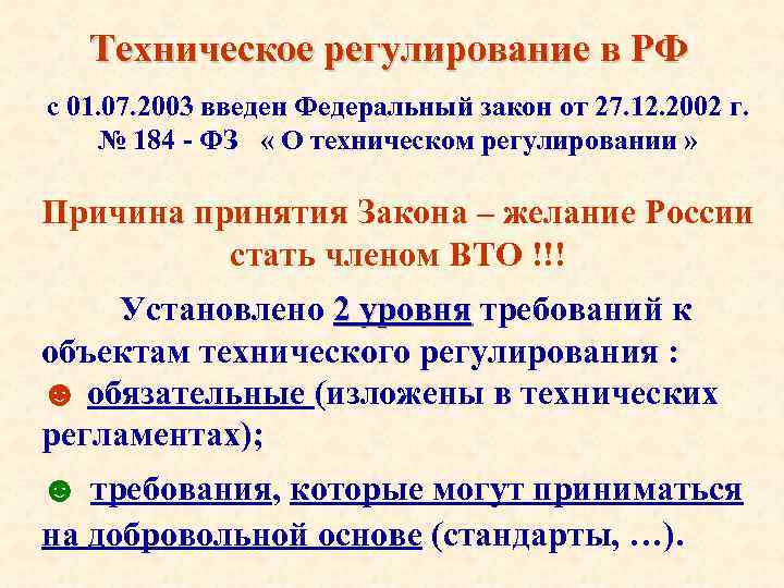 Техническое регулирование в РФ с 01. 07. 2003 введен Федеральный закон от 27. 12.