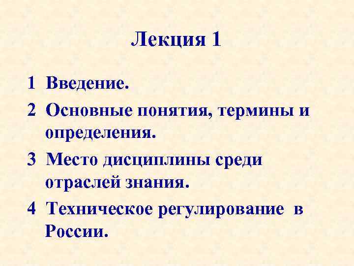 Лекция 1 1 Введение. 2 Основные понятия, термины и определения. 3 Место дисциплины среди