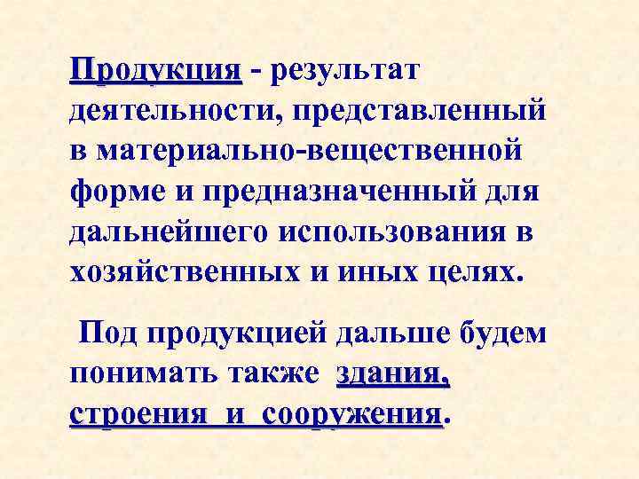 Продукция - результат деятельности, представленный в материально-вещественной форме и предназначенный для дальнейшего использования в