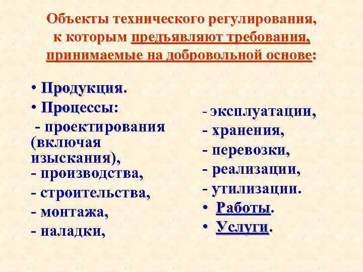 Объекты технического регулирования, к которым предъявляют требования, принимаемые на добровольной основе: • Продукция •