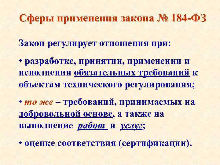 Сферы применения закона № 184 -ФЗ Закон регулирует отношения при: • разработке, принятии, применении