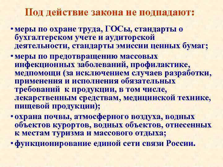 Под действие закона не подпадают: • меры по охране труда, ГОСы, стандарты о бухгалтерском