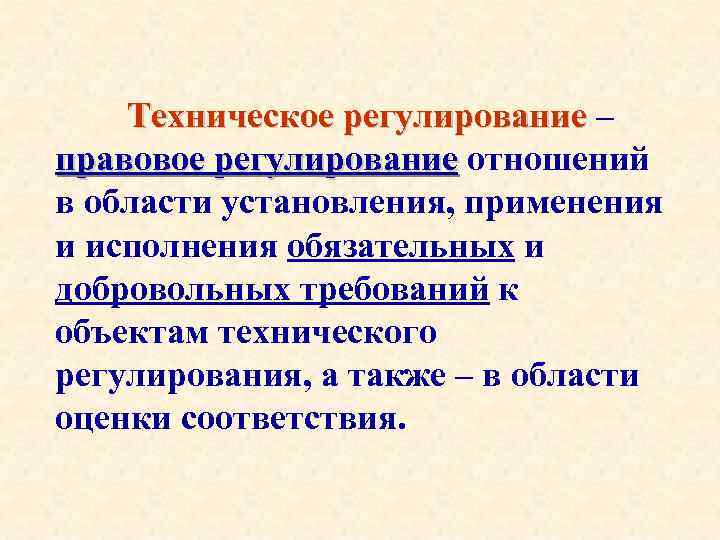 Техническое регулирование – правовое регулирование отношений в области установления, применения и исполнения обязательных и
