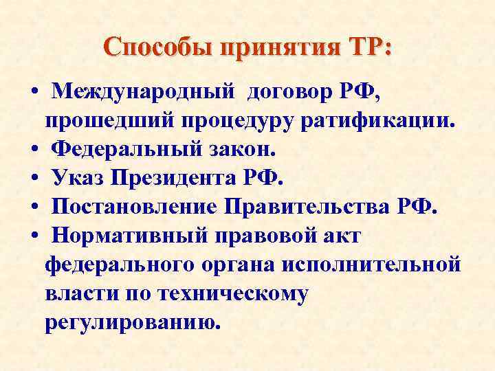 Федеральный закон о ратификации международного договора. Способы утверждения тр. Принятие тр. Формы принятия тр. Две основные формы принятия тр.