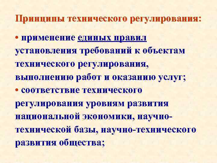 Принципы технического регулирования: • применение единых правил установления требований к объектам технического регулирования, выполнению
