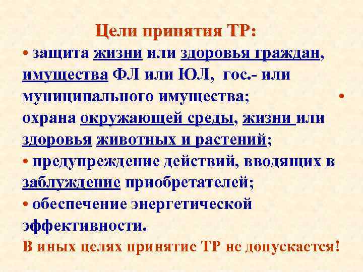 Цели принятия ТР: • защита жизни или здоровья граждан, имущества ФЛ или ЮЛ, гос.