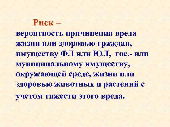 Риск – вероятность причинения вреда жизни или здоровью граждан, имуществу ФЛ или ЮЛ, гос.