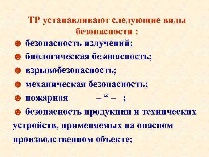 ТР устанавливают следующие виды безопасности : ☻ безопасность излучений; ☻ биологическая безопасность; ☻ взрывобезопасность;