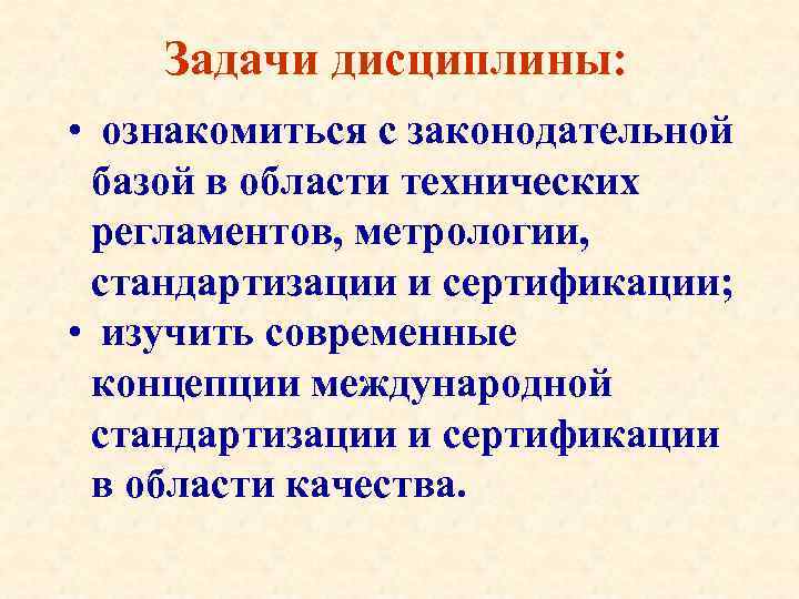 Задачи дисциплины: • ознакомиться с законодательной базой в области технических регламентов, метрологии, стандартизации и