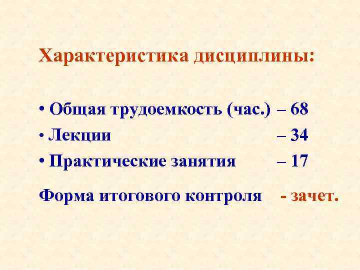 Характеристика дисциплины: • Общая трудоемкость (час. ) – 68 • Лекции – 34 •