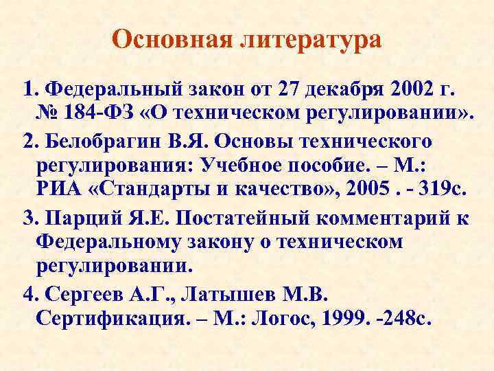 Основная литература 1. Федеральный закон от 27 декабря 2002 г. № 184 -ФЗ «О