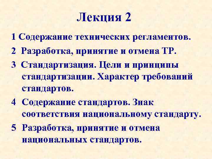 Лекция 2 1 Содержание технических регламентов. 2 Разработка, принятие и отмена ТР. 3 Стандартизация.
