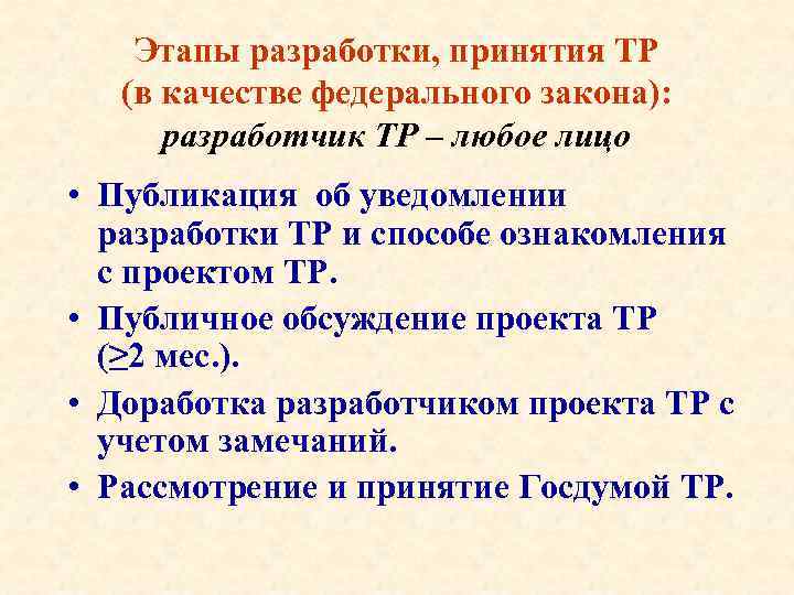 Этапы разработки, принятия ТР (в качестве федерального закона): разработчик ТР – любое лицо •
