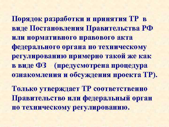Порядок разработки и принятия ТР в виде Постановления Правительства РФ или нормативного правового акта