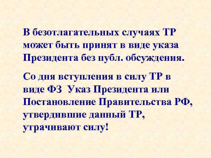 В безотлагательных случаях ТР может быть принят в виде указа Президента без публ. обсуждения.