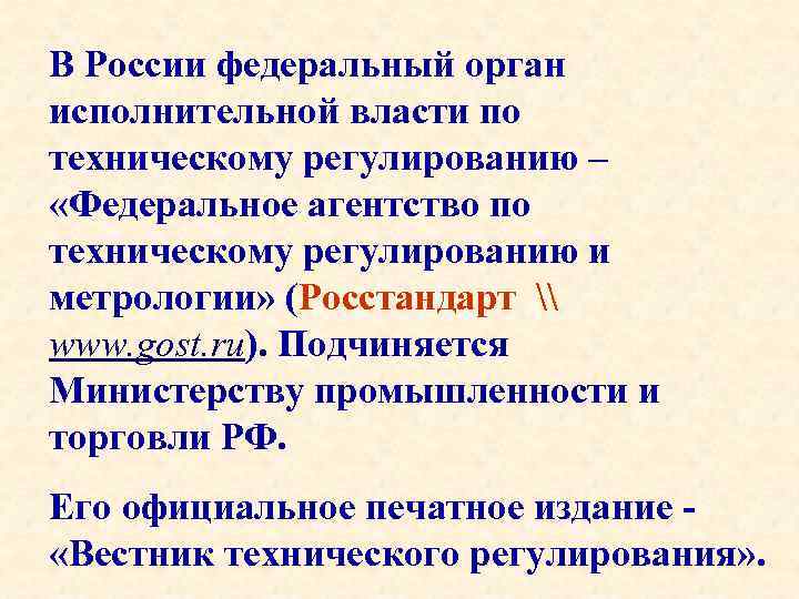 В России федеральный орган исполнительной власти по техническому регулированию – «Федеральное агентство по техническому