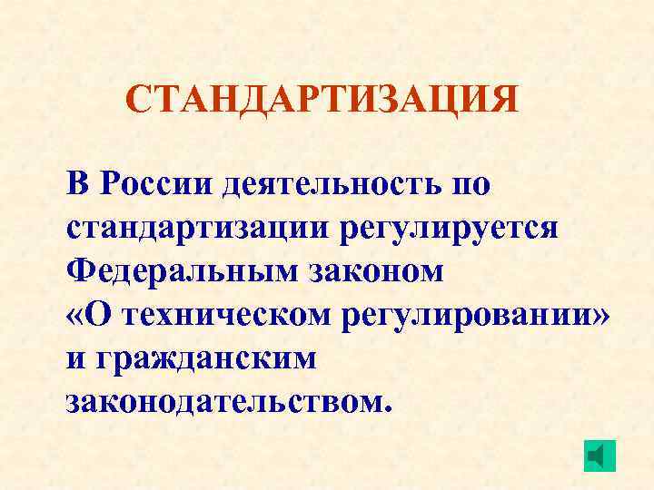 СТАНДАРТИЗАЦИЯ В России деятельность по стандартизации регулируется Федеральным законом «О техническом регулировании» и гражданским
