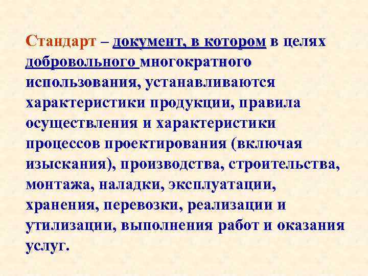 Стандарт – документ, в котором в целях добровольного многократного использования, устанавливаются характеристики продукции, правила